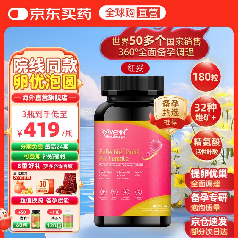 VENN Healthologic红妥孕运助备孕卵子质量改善卵巢功能卵泡活性叶酸肌醇复合维生素 红妥 180粒*1瓶 【卵子质量|卵巢功能|泡泡质量|环境】 京东折扣/优惠券