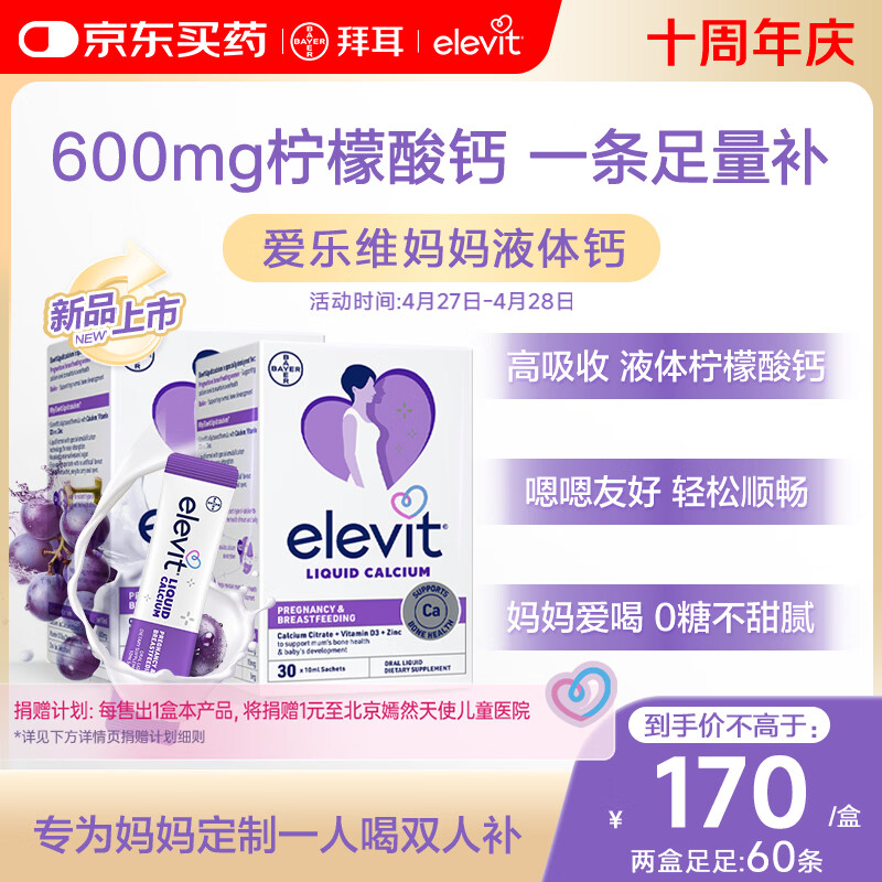 爱乐维孕妇液体钙片柠檬酸钙+维生素d3 备孕孕期哺乳期补钙30条*2