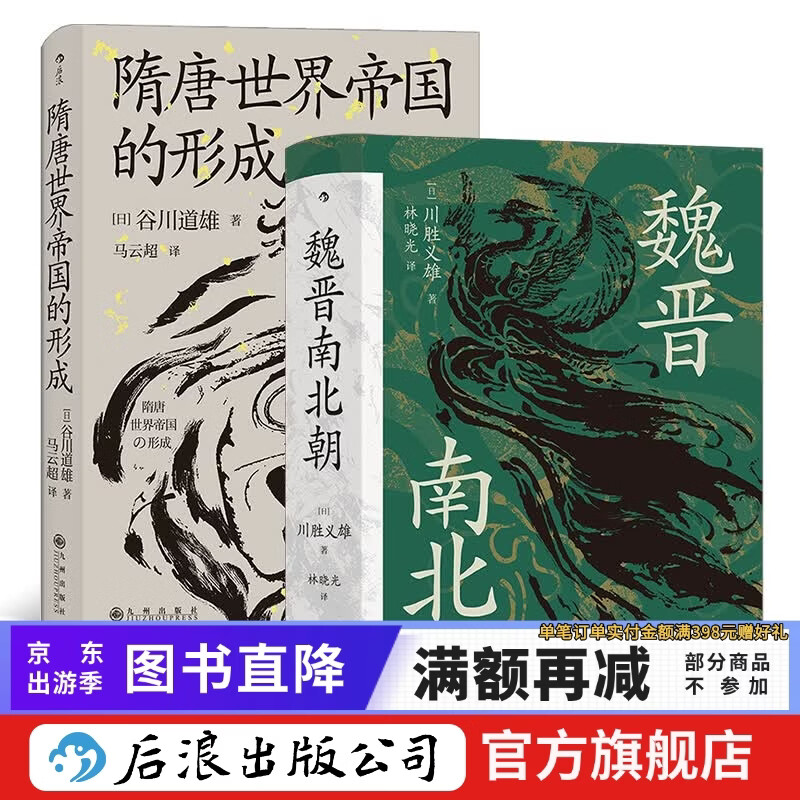 魏晋南北朝+隋唐世界帝国的形成2册套装 汗青堂系列丛书 六朝史中国古代史历史书籍 后浪正版