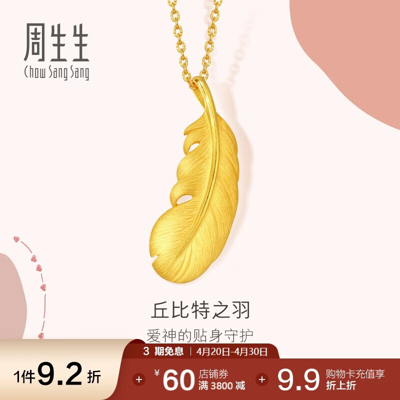 周生生羽毛黄金吊坠爱情密语 丘比特之羽不含项链86820P 计价2克