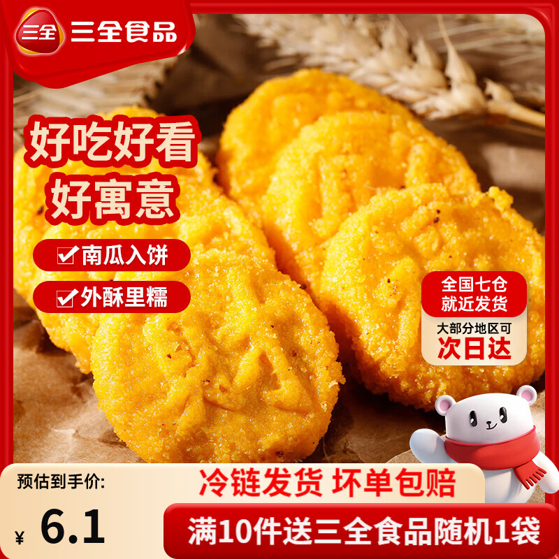 三全中式早餐包点冷冻速食系列 原味南瓜饼300g12只