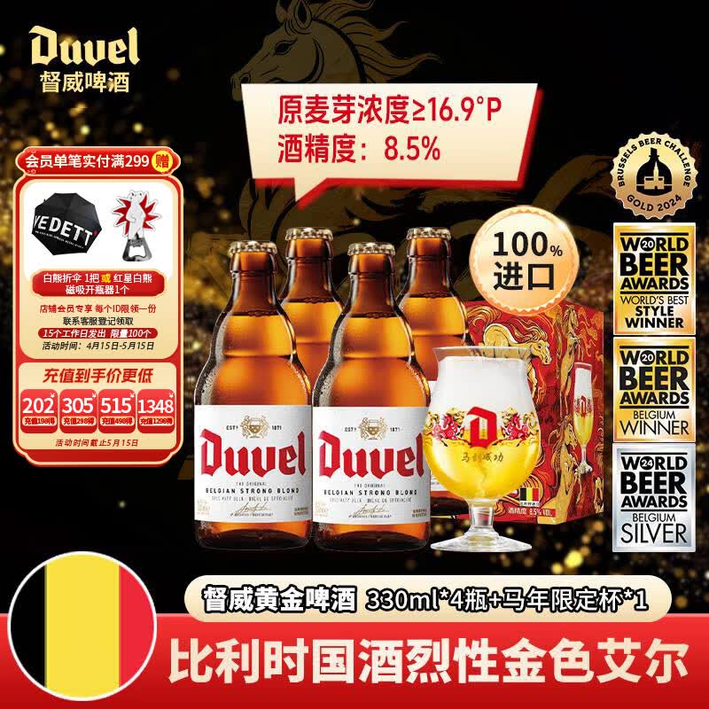 督威比利时进口黄金烈性精酿啤酒马年礼盒330ml*4瓶+1啤酒杯高端送礼