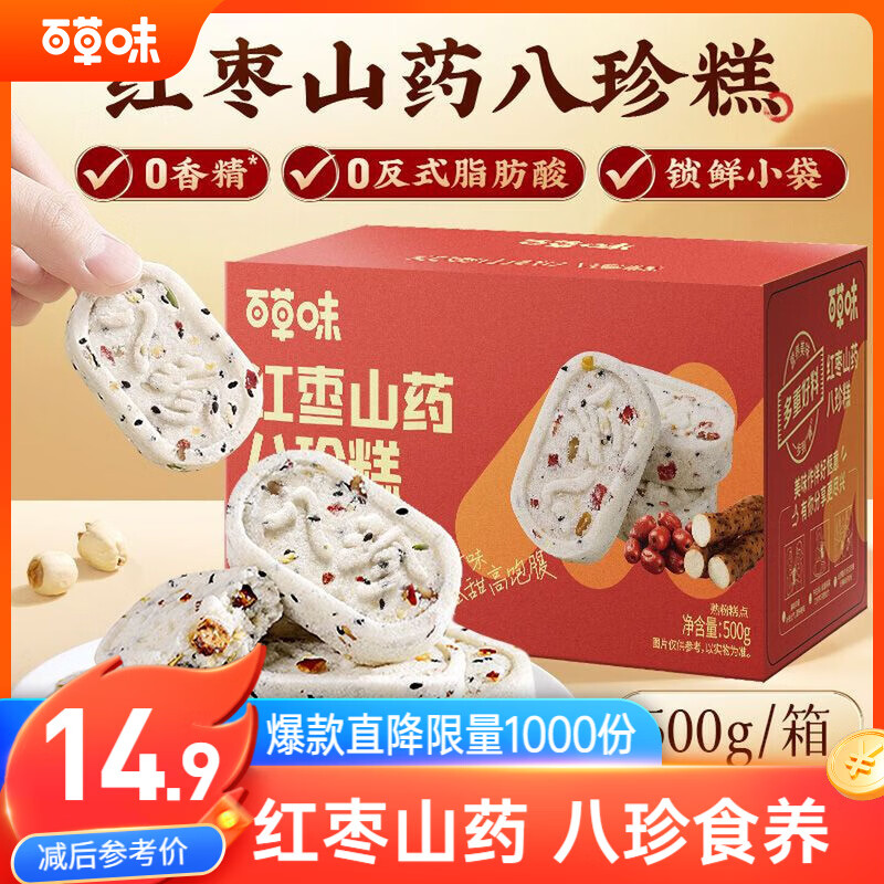 百草味红枣山药八珍糕500g 实糕早餐食品传统中式糕点点心休闲零食