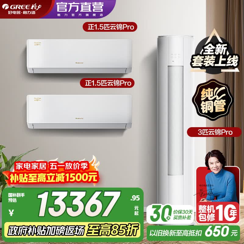 格力（GREE）空调套装 云锦Pro新款系列 AI动态节能 智能WIFI 内外机双自洁 新一级能效挂机柜机省电套装 35云锦Pro*2+72云锦Pro 两室一厅
