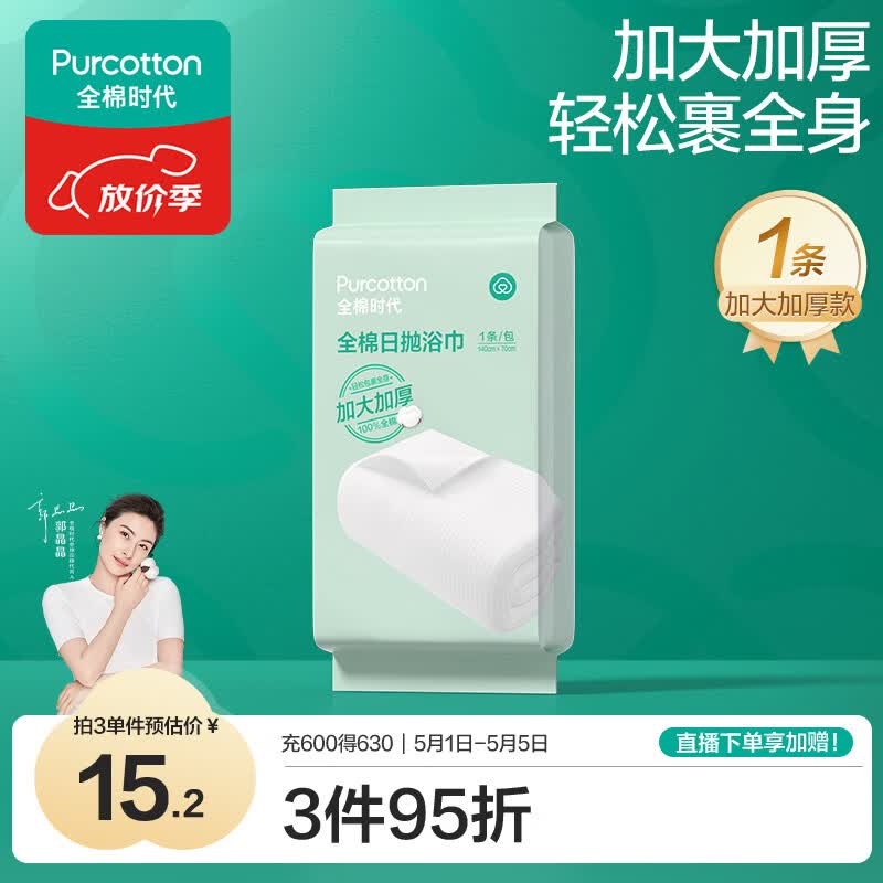 全棉时代一次性毛巾1条*1包便携纯棉旅行洗澡独立包装加大加厚70*140CM