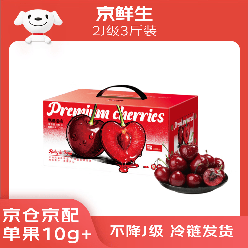 京鲜生 大连美早樱桃 车厘子 2J级 3斤礼盒装 单果10g+ 生鲜水果
