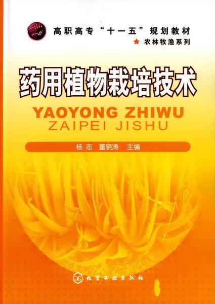 药用植物栽培技术 杨志、董晓涛 主编