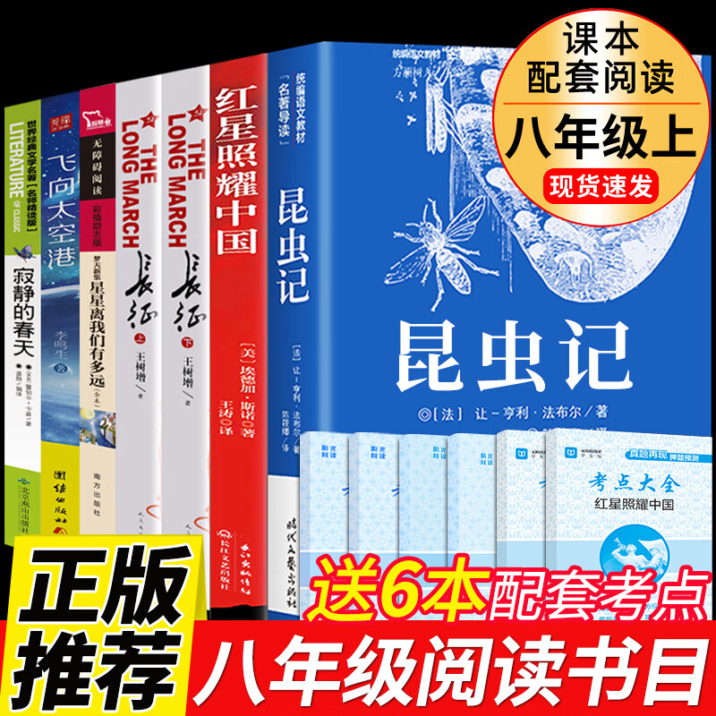 红星照耀中国和昆虫记原著完整版八年级上册
