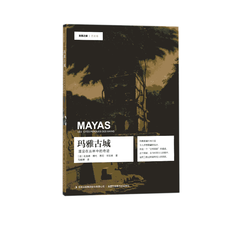 玛雅古城(湮没在丛林中的奇迹)/发现之旅