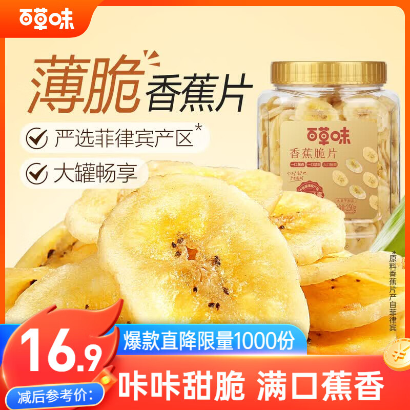 百草味香蕉脆片250g罐装菲律宾进口薄片办公室休闲零食特产										