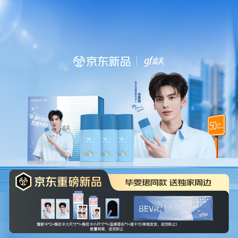 高夫【毕雯珺同款】[毕]备礼盒小蓝盾防晒霜50ml*3 控油美白男女通用
