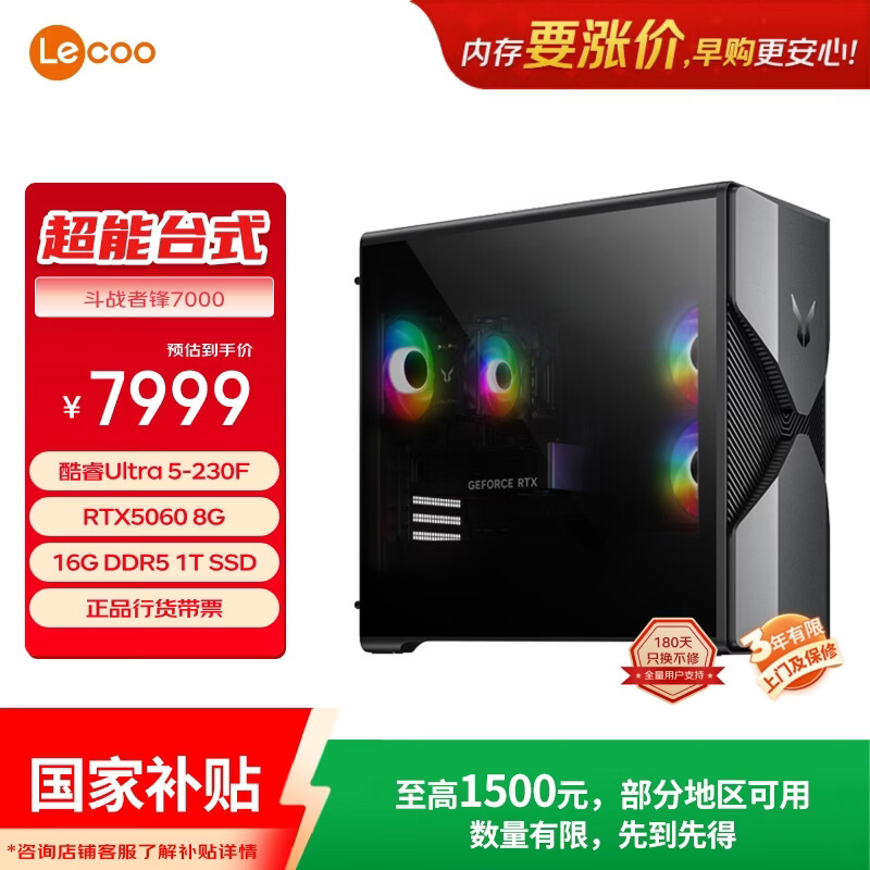 联想（Lenovo）来酷斗战者锋7000游戏主机台式电脑openclaw主机(U5-230F RTX5060 8G显卡 16G D5 1T)国家补贴