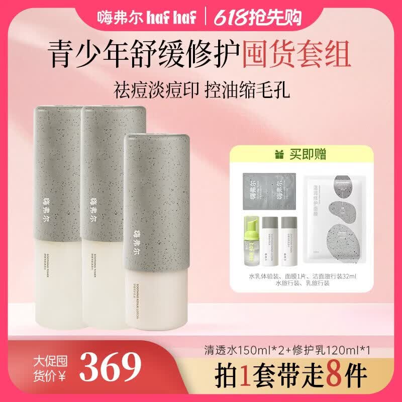 嗨弗尔hafhaf水乳套装淡化痘印舒缓控油祛痘修护补水保湿青少年 清透水150ml+修护乳120ml+洗面奶150ml 京东折扣/优惠券