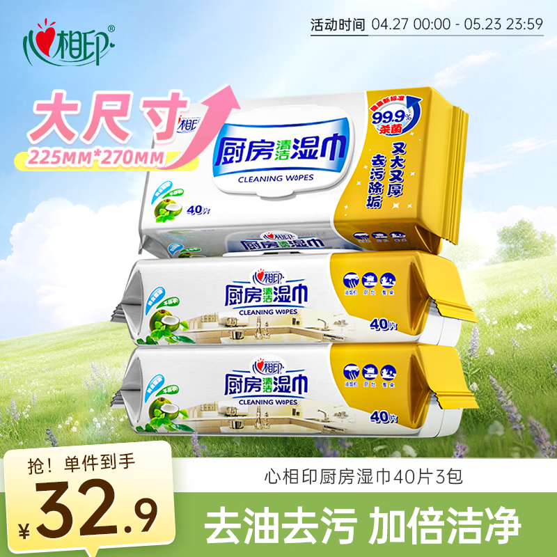 心相印厨房湿巾 40抽*3包 金装一次性厨房湿纸巾 强效去油污 新旧随机发