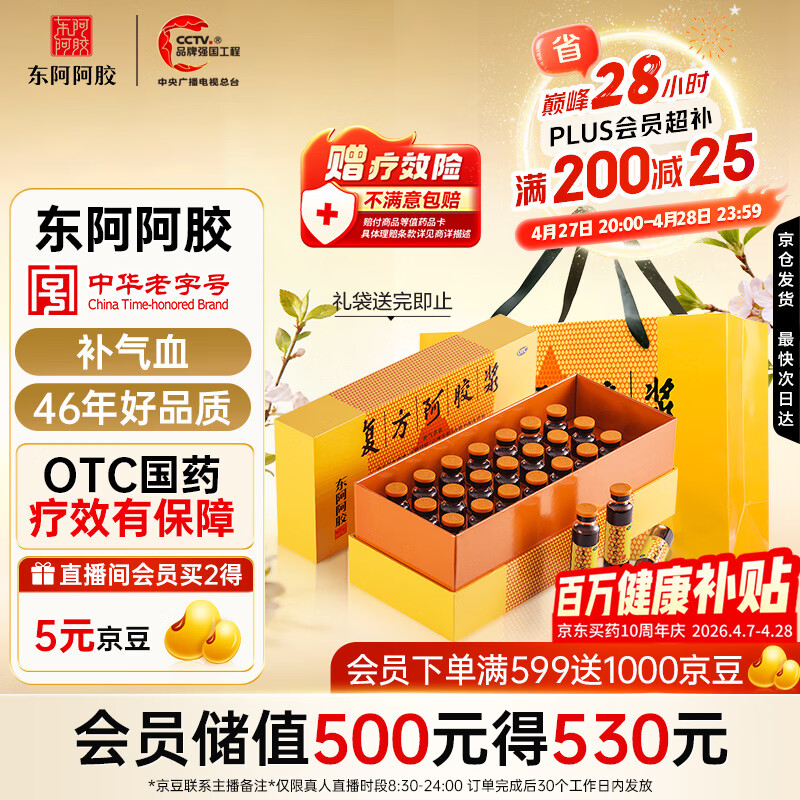 复方阿胶浆 20ml*24支 补气养血 阿胶补血口服液 提高睡眠 失眠 食欲不振 贫血 头晕目眩京东自营