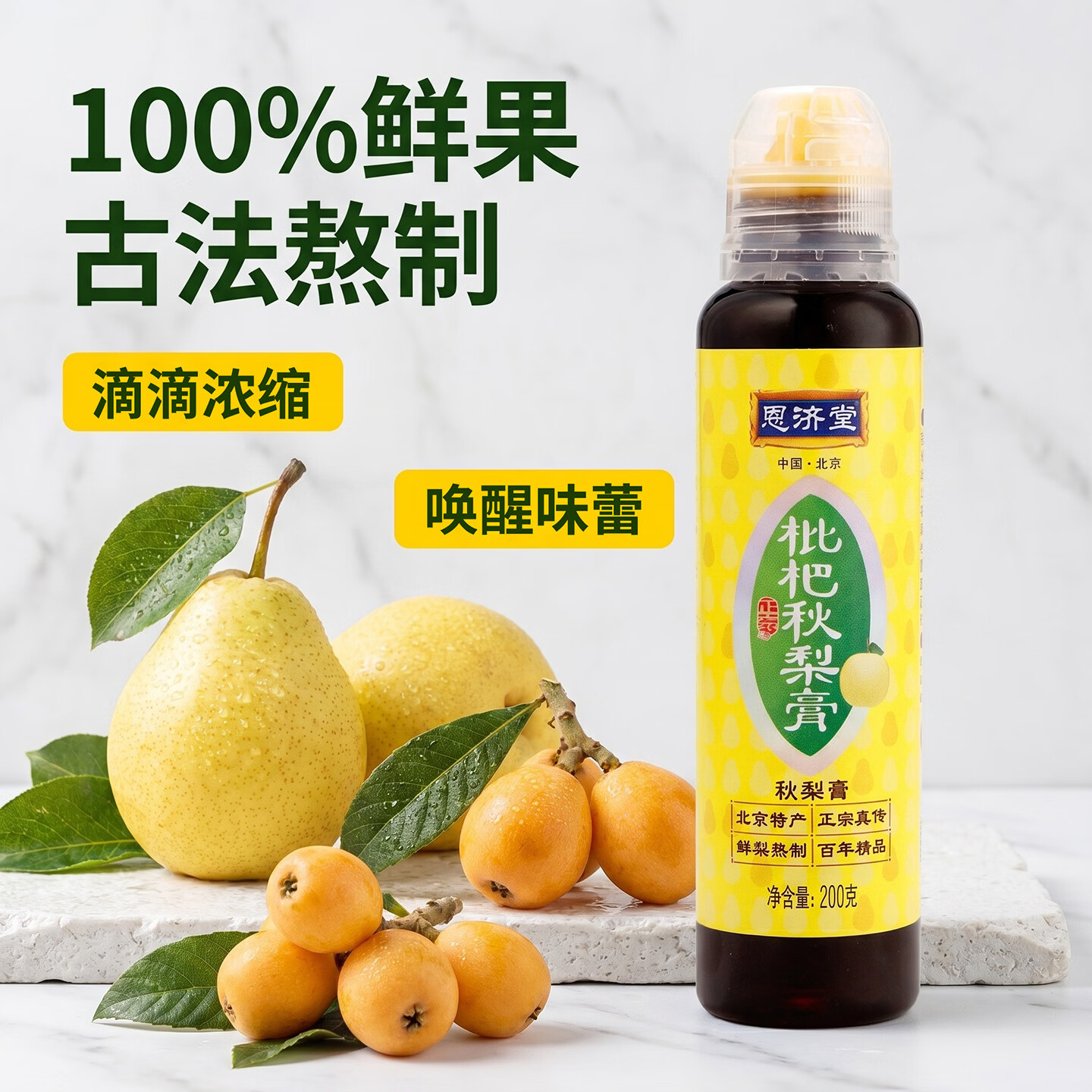 恩济堂枇杷秋梨膏200g老北京特产药食同源滋补儿童宝宝非雪梨膏饮料蜂蜜