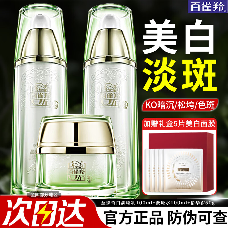 百雀羚（PECHOIN）377美白套装 至臻皙白淡斑礼盒 祛斑洗面奶爽肤水乳液面霜护肤品 【3件套】水100ml+乳100ml+霜50g
