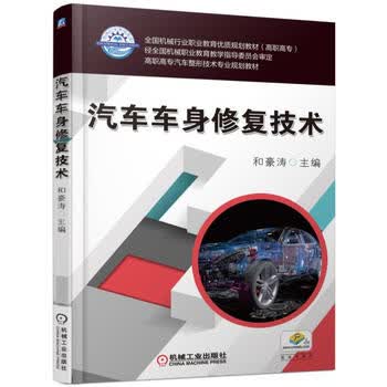 汽车车身修复技术 和豪涛 9787111572275 机械工业出版社