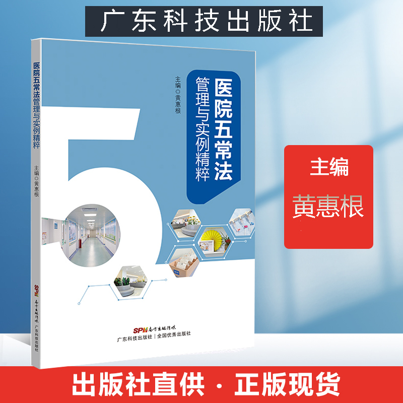 【2024新书】医院五常法管理与实例精粹 黄惠根 医院管理书籍 医院