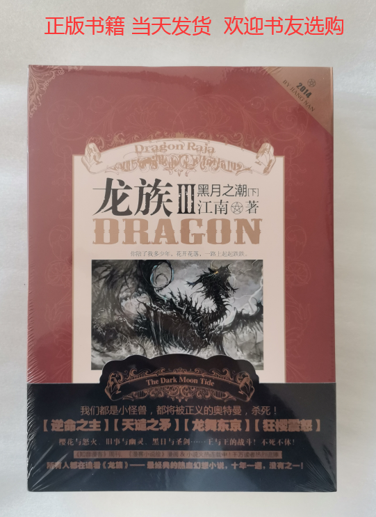 龙族3:黑月之潮(下) 江南经典青春热血幻想小说 血幻想小说