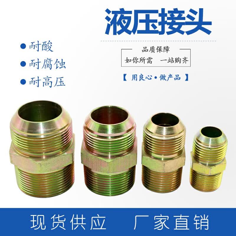 定制适用高压油管液压过渡接头公制英制美标外丝直通平头扩口尖头变径