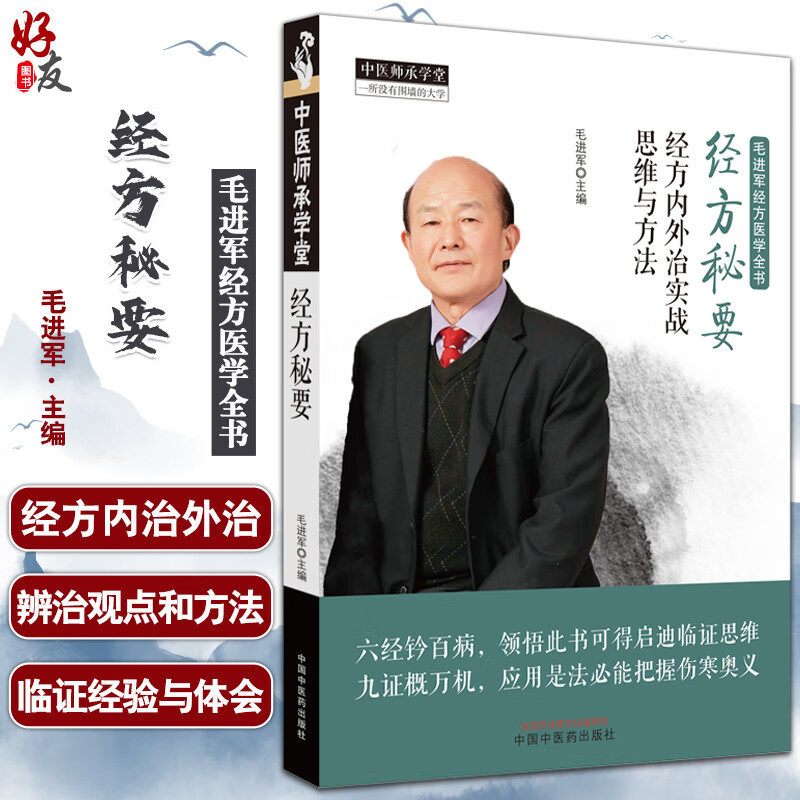 经方秘要 经方内外治实战思维与方法 中医师承学堂 毛进军经方医