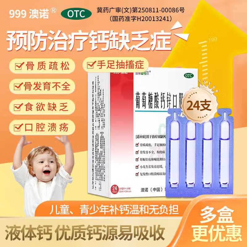 [澳诺]葡萄糖酸钙锌口服溶液 10ml*24支 1盒装 999奥诺金辛金丐特钙铁锌口服液儿童成人补钙