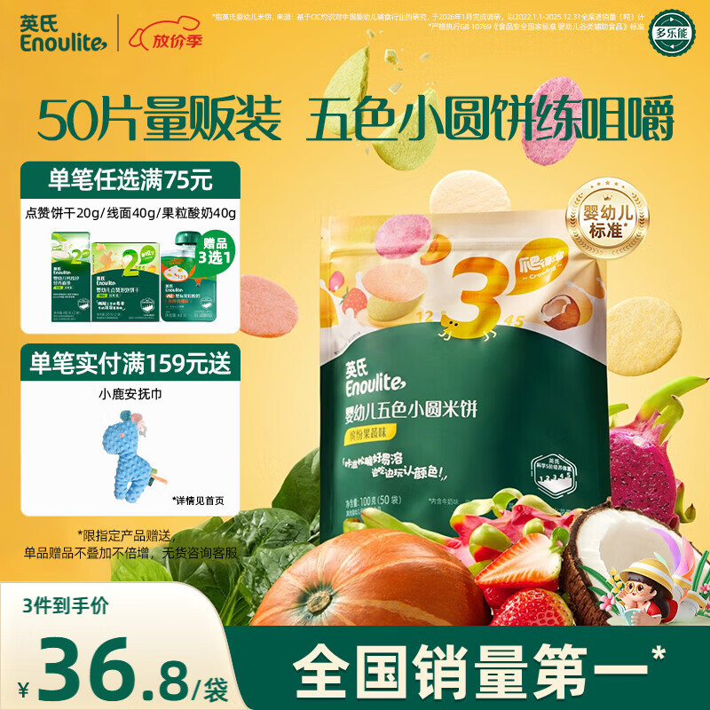 英氏（Engnice）婴幼儿五色小圆米饼婴儿宝宝零食50片解馋磨牙饼干量贩装