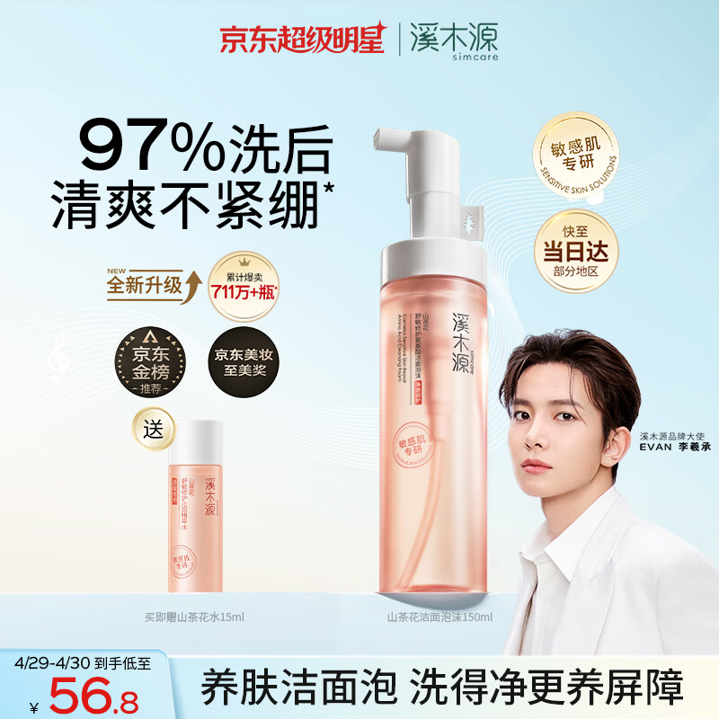 溪木源山茶花洁面泡沫氨基酸洗面奶敏感肌护肤青少年学生温和清洁洁面