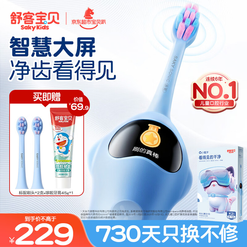 舒客宝贝（sakykids）郭晶晶同款儿童电动牙刷K2小魔镜智慧大屏蓝色标配2刷头(3-16岁）