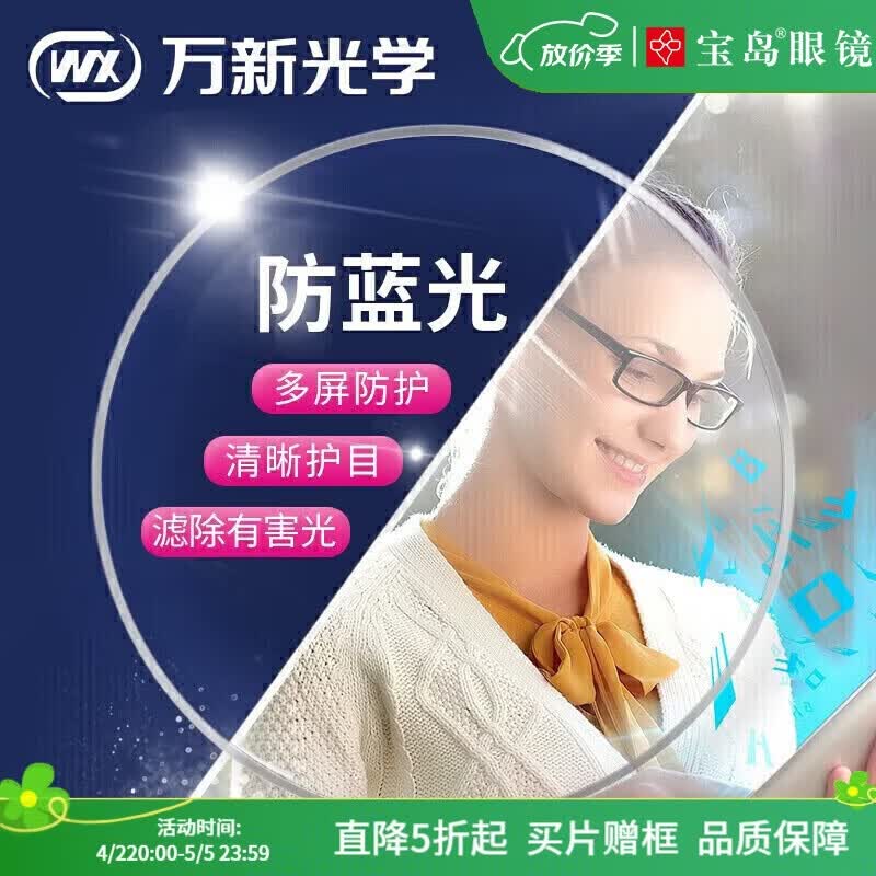 万新（WAN XIN）镜片超薄可选防蓝光近视眼镜片可配高折射率镜片【2片】