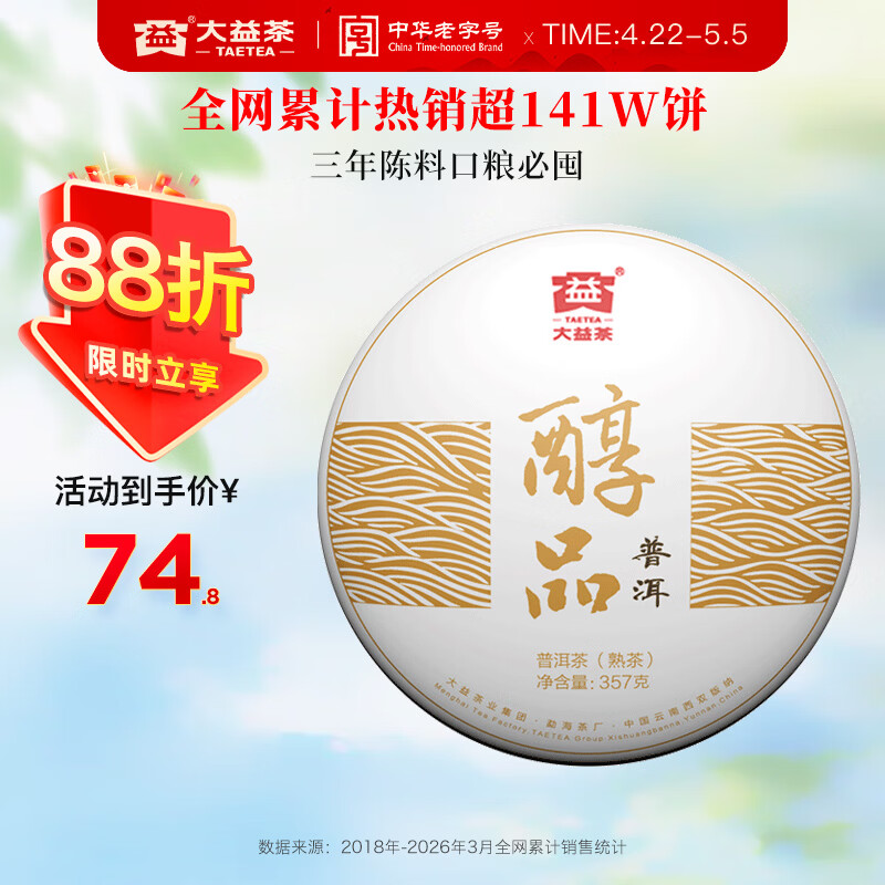 大益TAETEA茶叶普洱茶饼茶 3年陈料 醇品熟茶357g/饼 自饮口粮茶