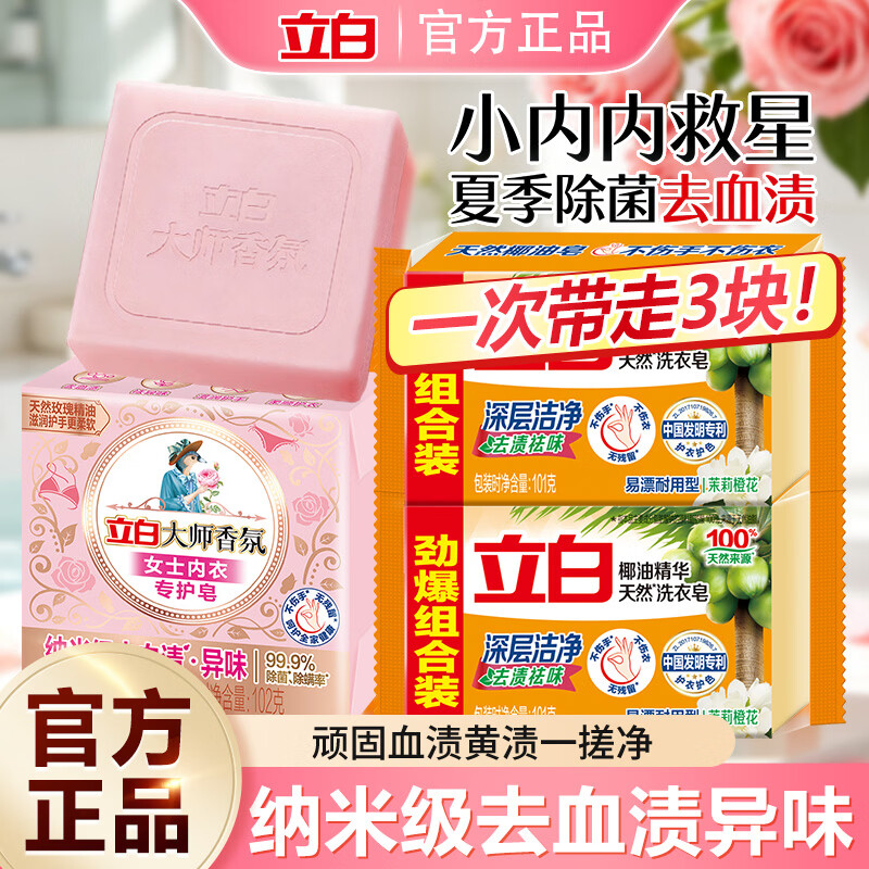 立白洗衣皂椰油精华洗衣皂洗袜子无磷去渍易漂闪亮衣物肥皂 3块装】内衣皂+洗衣皂
