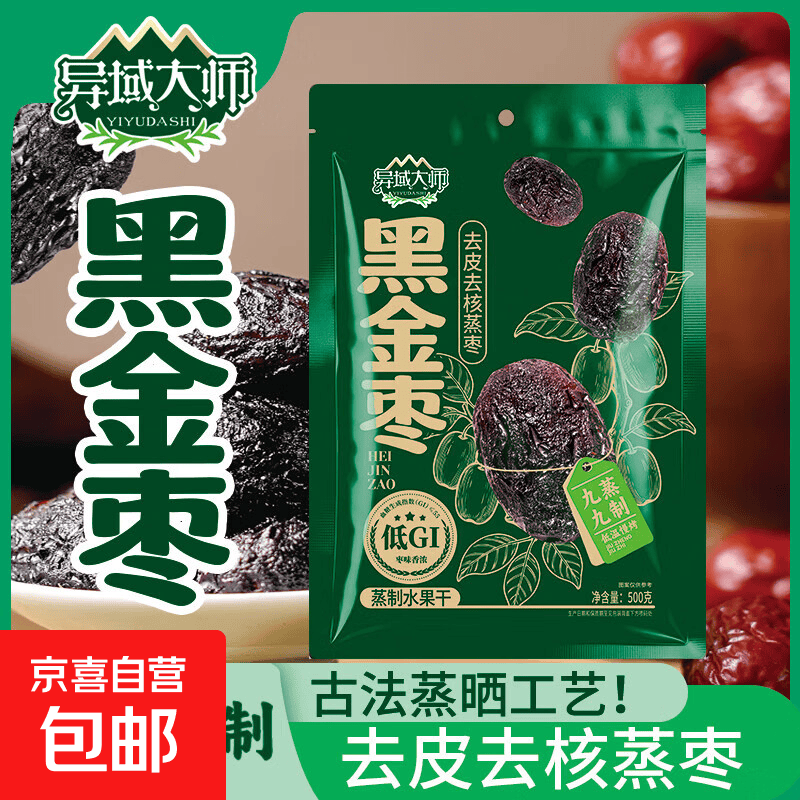 异域大师 九蒸九制黑金枣 红枣去皮去核蒸枣软糯自然蒸晒传统工艺 【九蒸九晒去皮蒸枣] 500克*1袋