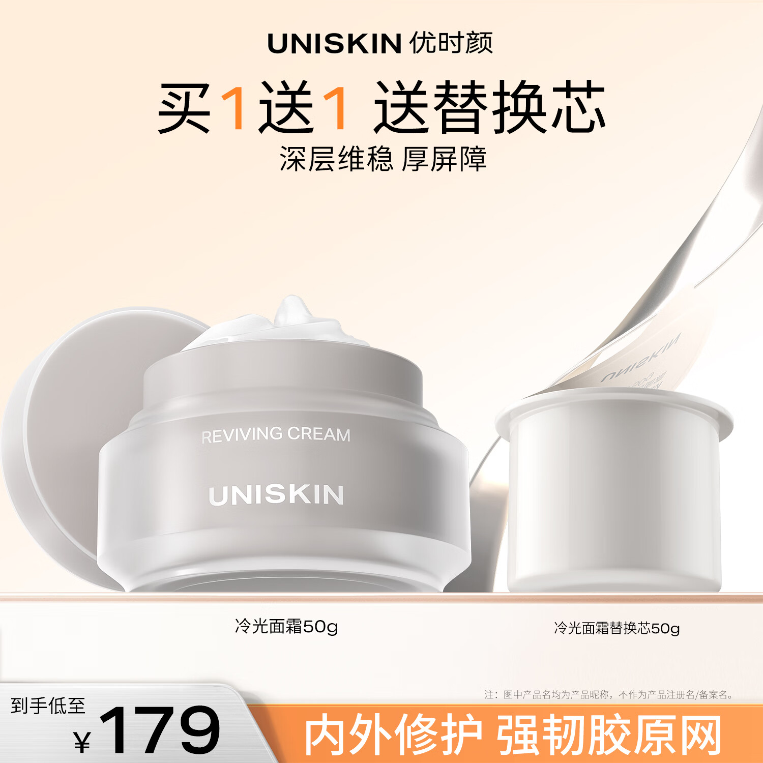 优时颜（UNISKIN）冷光面霜修护舒缓紧致抗皱保湿国货送女友生日母亲节礼物 冷光面霜50g+替换芯50g【效期2026/07】