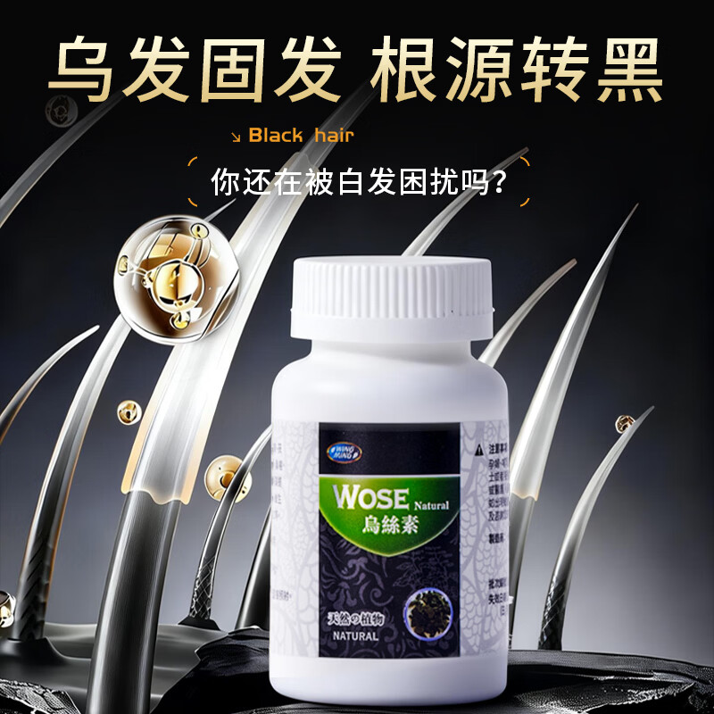 永明制药乌丝素90 粒 香港原装直发 草本养发防脱乌黑发 男女内调养发胶囊 90粒*3盒 周期装【中度脱发适用】