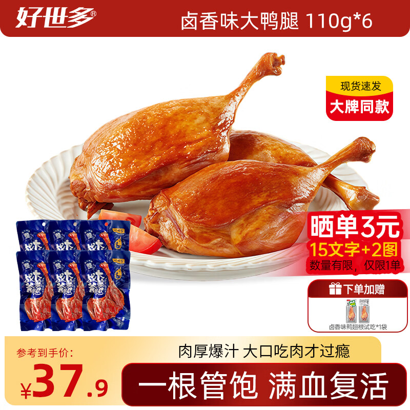 好世多大牌同款战斧烤卤香大鸭腿110g速食熟食卤味休闲零食即食鸭肉小吃 【卤香味】战斧大鸭腿110g*6袋