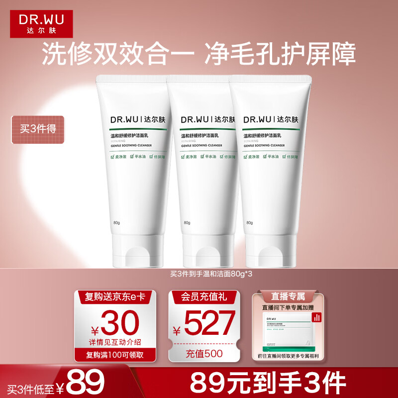 达尔肤（DR.WU）温和舒缓修护洁面乳 控油保湿清洁氨基酸洗面奶80g女生礼物