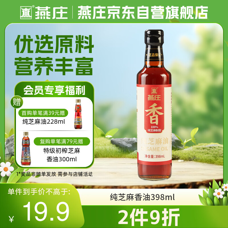 燕庄纯芝麻香油398ml 【一级】凉拌炒菜调味