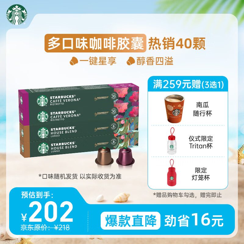 星巴克（Starbucks）胶囊咖啡多口味爆款40颗含特选综合+佛罗娜+意式浓缩+轻度 随机