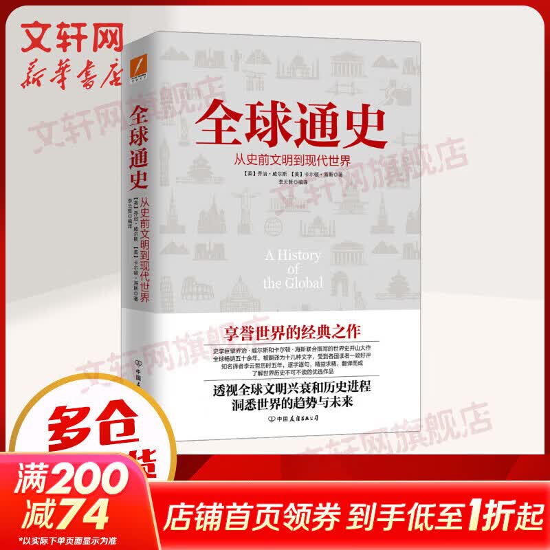 【新华正版包邮】全球通史 从史前到21世纪 第7版 中文版新译版套装上下2册 斯塔夫里阿诺斯 北京大学出版社 世界通史 新华书店正版多选 全球通史 从史前文明到现代世界