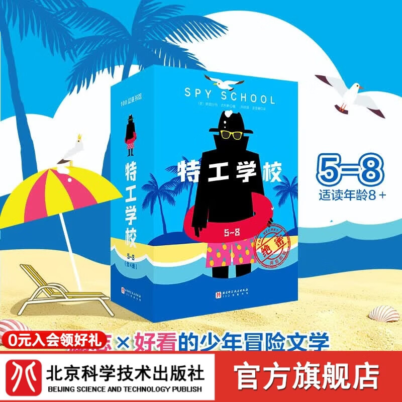 首发 特工学校 5-8全4册  儿童文学 冒险   励志好看的少儿文学  适读年龄8岁以上 特工学校 （5-8,全4册）