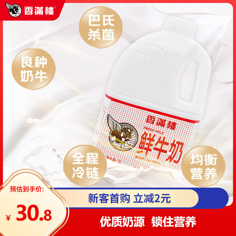 香满楼  鲜牛奶桶装2L*1桶  3.3g优质乳蛋白 巴氏杀菌乳 早餐奶