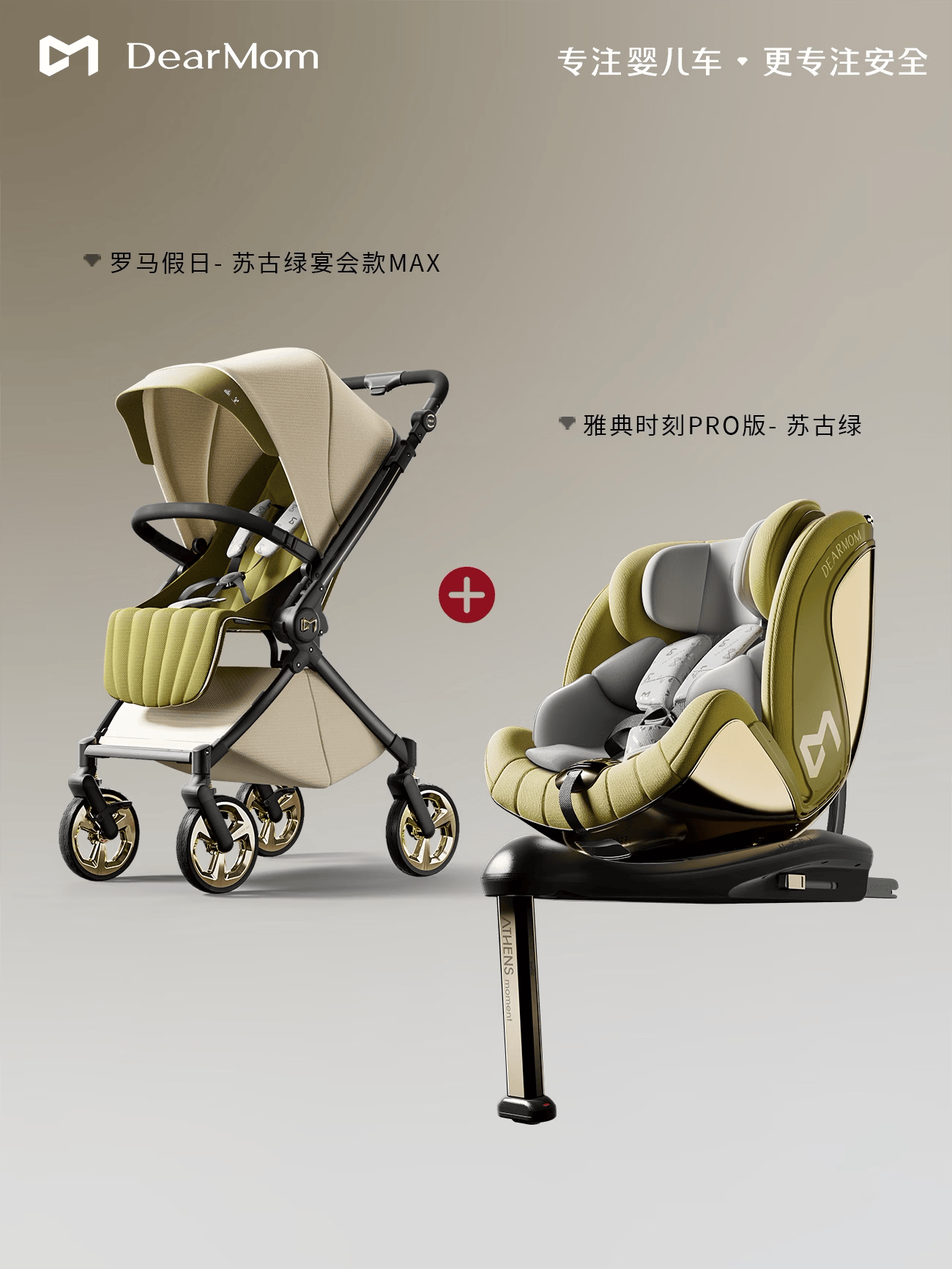 DearMom罗马假日新生儿双向轻便避震婴儿推车便携可坐躺 苏古绿MAX+雅典时刻PRO