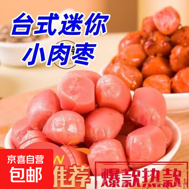 开袋即食台式小香肠小肉枣休闲小吃火腿肠迷你烤肠香辣解馋小零食 【混合口味】Q弹小肉枣5包/约50g（共10粒）