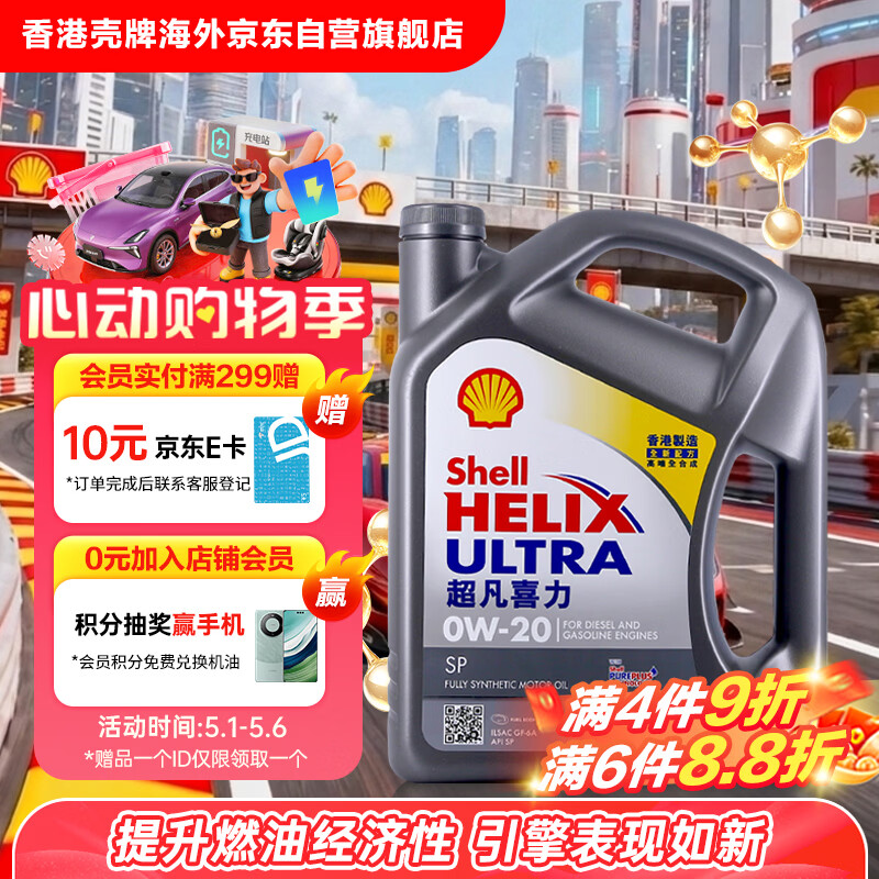 壳牌（Shell）全合成机油超凡喜力0W-20 API SP/GF-6A级 4L灰壳保养香港进口