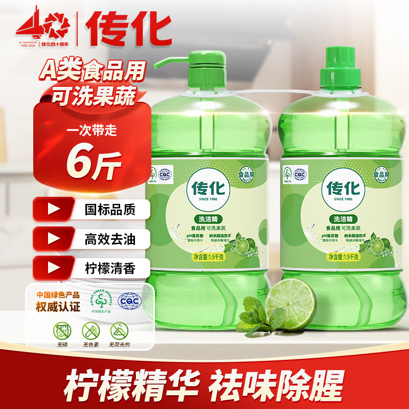 传化清香柠檬洗洁精洗涤剂A类食品用去油1.5kg*2大桶家庭促销装 到手六斤 京东折扣/优惠券