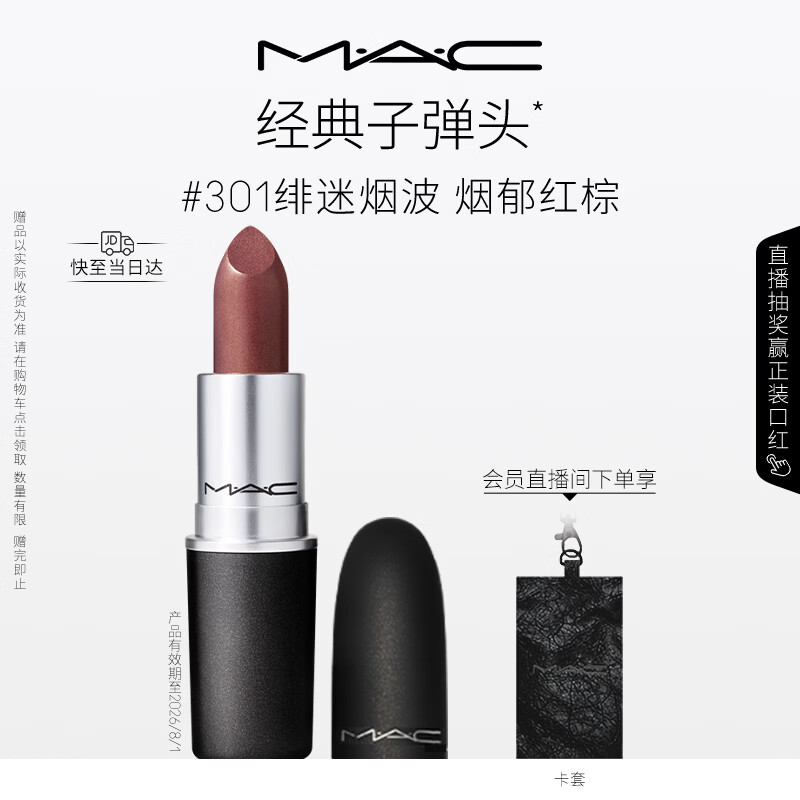 M.A.C魅可闪耀星泽mac口红滋润保湿显白#301绯烟红棕 效期至26年8月