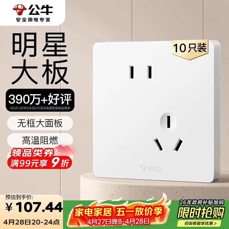 公牛（BULL）G12插座量贩装10A斜五孔插座奶油风G12Z223AS暮雪白10只插座套装