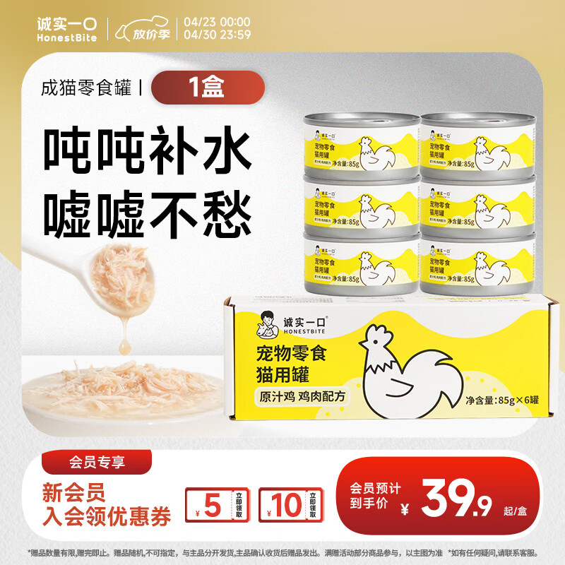 诚实一口【新升级】猫咪零食罐营养湿粮鸡肉金枪鱼肉原汁猫罐头 【原汁罐】鸡肉口味×1盒85g*6